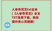人参养灵芝txt全本(《人参养灵芝》全文TXT免费下载，助你提升身心灵健康)