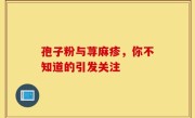 孢子粉与荨麻疹，你不知道的引发关注