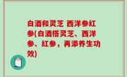 白酒和灵芝 西洋参红参(白酒搭灵芝、西洋参、红参，再添养生功效)