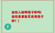 血栓人能喝孢子粉吗(血栓患者能否食用孢子粉？)