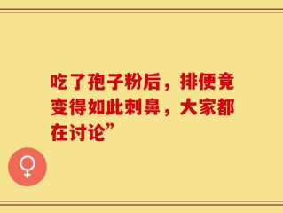 吃了孢子粉后，排便竟变得如此刺鼻，大家都在讨论”