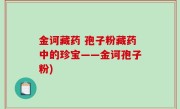 金诃藏药 孢子粉藏药中的珍宝——金诃孢子粉)