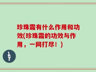 珍珠霜有什么作用和功效(珍珠霜的功效与作用，一网打尽！)