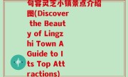 句容灵芝小镇景点介绍图(Discover the Beauty of Lingzhi Town A Guide to Its Top Attractions)