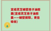 宫诺灵芝破壁孢子油胶囊(宫诺灵芝孢子油胶囊——破壁提取，更佳吸收)