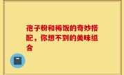 孢子粉和稀饭的奇妙搭配,你想不到的美味组合