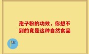 孢子粉的功效，你想不到的竟是这种自然食品