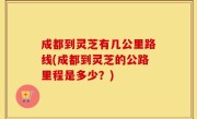 成都到灵芝有几公里路线(成都到灵芝的公路里程是多少？)