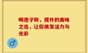 喝孢子粉，提升的美味之选，让你焕发活力与光彩