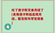 吃了孢子粉又来月经了(食用孢子粉后出现月经，医生称为罕见现象)