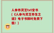 人参养灵芝txt宝书(《人参与灵芝养生之道》电子书限时免费下载！)