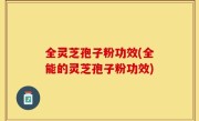 全灵芝孢子粉功效(全能的灵芝孢子粉功效)