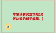 专家讲解灵芝功效(灵芝功效的科学解释。)