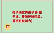 孢子油宣传孢子油(孢子油：养颜护肤佳品，重拾肌肤活力)