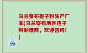 乌兰察布孢子粉生产厂家(乌兰察布地区孢子粉制造商，欢迎咨询！)