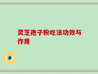 灵芝孢子粉吃法功效与作用