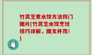 竹灵芝煮水饺方法窍门图片(竹灵芝水饺烹饪技巧详解，图文并茂！)