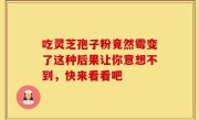 吃灵芝孢子粉竟然霉变了这种后果让你意想不到，快来看看吧