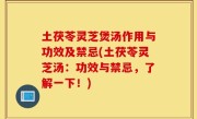 土茯苓灵芝煲汤作用与功效及禁忌(土茯苓灵芝汤：功效与禁忌，了解一下！)