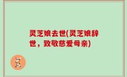 灵芝娘去世(灵芝娘辞世，致敬慈爱母亲)