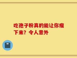 吃孢子粉真的能让你瘦下来？令人意外