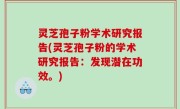 灵芝孢子粉学术研究报告(灵芝孢子粉的学术研究报告:发现潜在功效。)