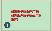 威海孢子粉生产厂家(威海生产孢子粉的厂家推荐)