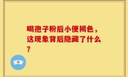 喝孢子粉后小便褐色，这现象背后隐藏了什么？