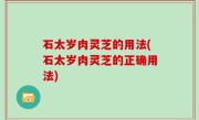 石太岁肉灵芝的用法(石太岁肉灵芝的正确用法)