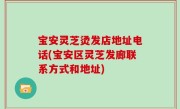 宝安灵芝烫发店地址电话(宝安区灵芝发廊联系方式和地址)