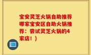 宝安灵芝火锅自助推荐哪家宝安区自助火锅推荐：尝试灵芝火锅的4家店！)
