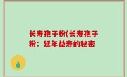 长寿孢子粉(长寿孢子粉：延年益寿的秘密