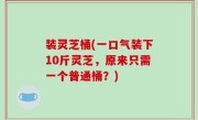 装灵芝桶(一口气装下10斤灵芝，原来只需一个普通桶？)