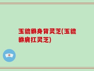 玉貔貅身背灵芝(玉貔貅肩扛灵芝)