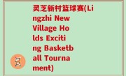 灵芝新村篮球赛(Lingzhi New Village Holds Exciting Basketball Tournament)