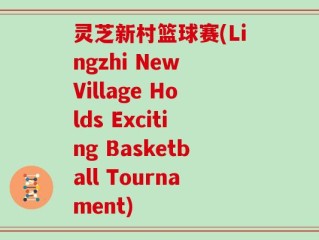 灵芝新村篮球赛(Lingzhi New Village Holds Exciting Basketball Tournament)