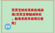 范灵芝妖妃系统在线阅读(范灵芝穿越成妖妃，触发系统开启奇幻冒险)