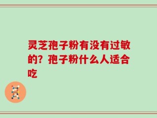 灵芝孢子粉有没有过敏的？孢子粉什么人适合吃