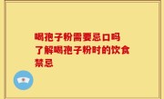 喝孢子粉需要忌口吗 了解喝孢子粉时的饮食禁忌