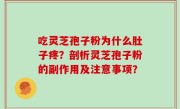 吃灵芝孢子粉为什么肚子疼？剖析灵芝孢子粉的副作用及注意事项？
