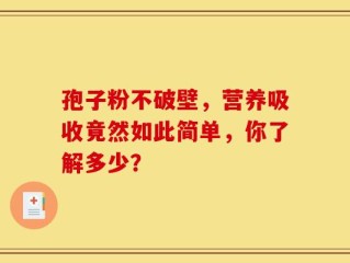 孢子粉不破壁，营养吸收竟然如此简单，你了解多少？
