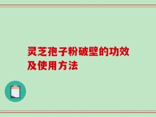 灵芝孢子粉破壁的功效及使用方法