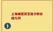 上海破壁灵芝孢子粉价格几何