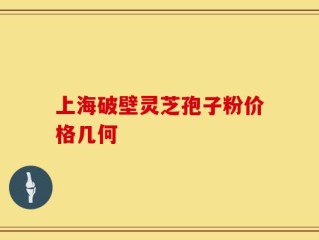 上海破壁灵芝孢子粉价格几何