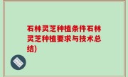 石林灵芝种植条件石林灵芝种植要求与技术总结)