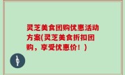 灵芝美食团购优惠活动方案(灵芝美食折扣团购，享受优惠价！)