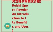 灵芝孢子粉英文介绍(Reishi Spore Powder An Introduction to Its Benefits and Uses)
