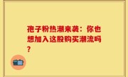 孢子粉热潮来袭：你也想加入这股购买潮流吗？