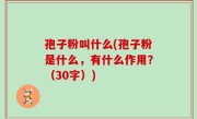 孢子粉叫什么(孢子粉是什么，有什么作用？（30字）)