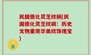 民国德化灵芝纹碗(民国德化灵芝纹碗：历史文物重现华美纹饰瑰宝)